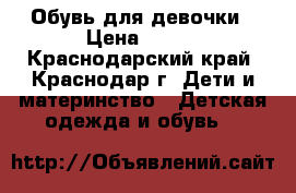 Обувь для девочки › Цена ­ 200 - Краснодарский край, Краснодар г. Дети и материнство » Детская одежда и обувь   